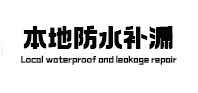 赤峰本地防水（中讯网）